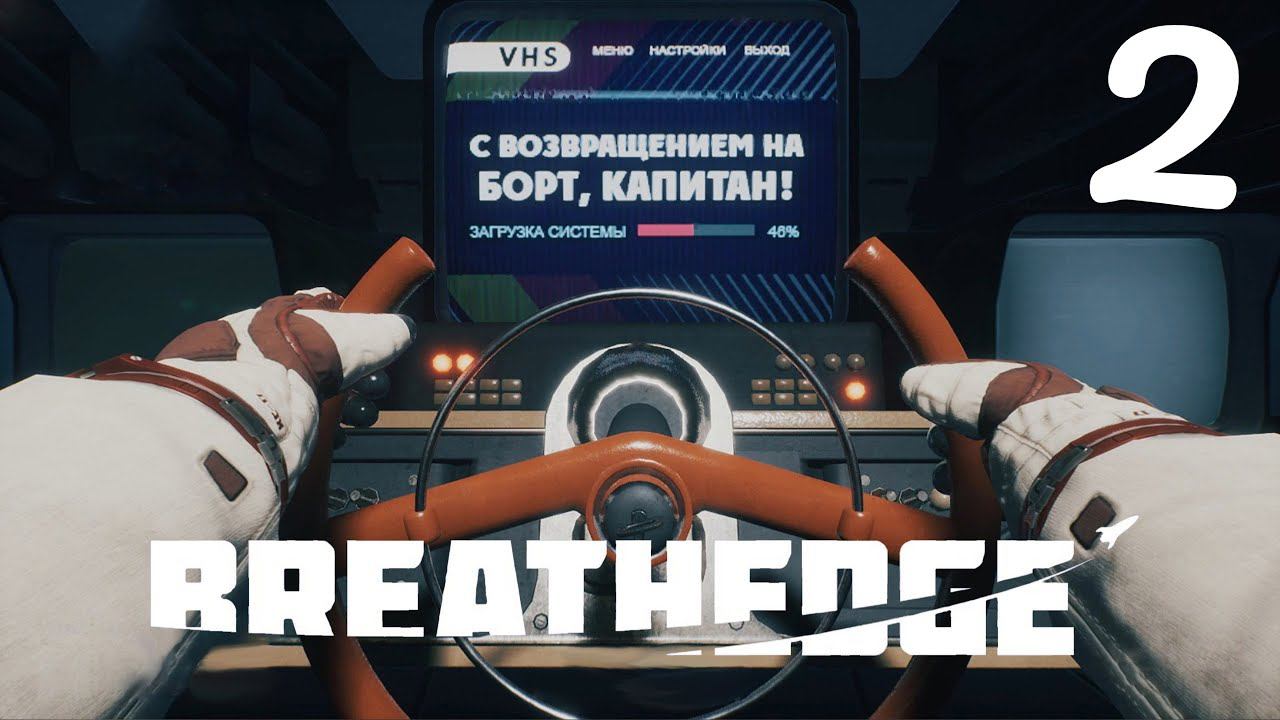 Капитанский мостик! - Breathedge #2