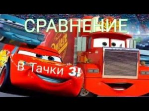 НОВОГОДНЕЕ СРАВНЕНИЕ: МОЛНИЯ МАККУИН VS РАМОН VS МАК В Тачки 3 |  КРУТЫШ Ps4