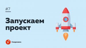 #7 Запускаем проект | Настройка Скорозвона | Обзвон контактов и обработка входящих заявок