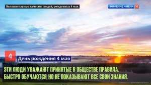 Люди рожденные 4 мая День рождения 4 мая Дата рождения 4 мая правда о людях