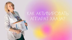 Как активировать аппарат Хааза?