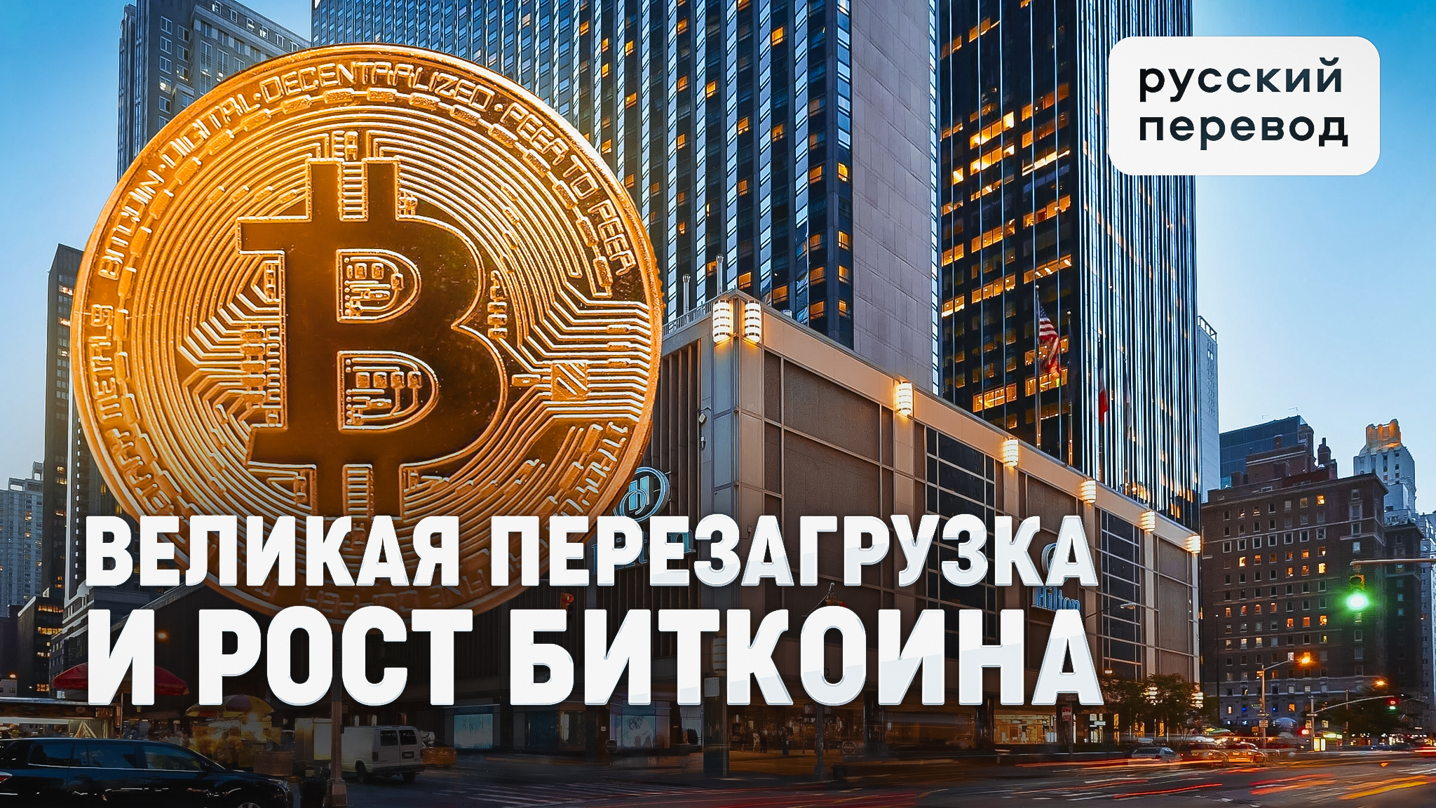 ВЕЛИКАЯ ПЕРЕЗАГРУЗКА И РОСТ БИТКОИНА - КРИПТОРЫНОК - РУССКИЙ ПЕРЕВОД