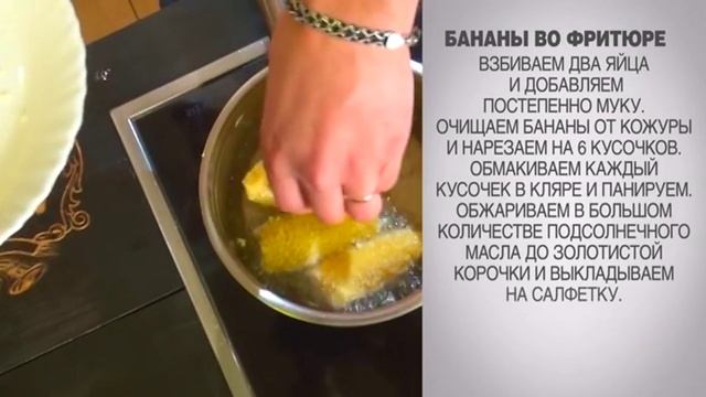 Бананы во фритюре / Бананы в кляре / Бананы во фритюре рецепт / Десерт из банана / Жареные бананы