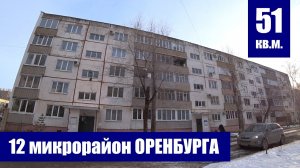 Видеообзор двухкомнатной квартиры в 12-м микрорайоне / г. Оренбург, ул. Салмышская, д. 19/1