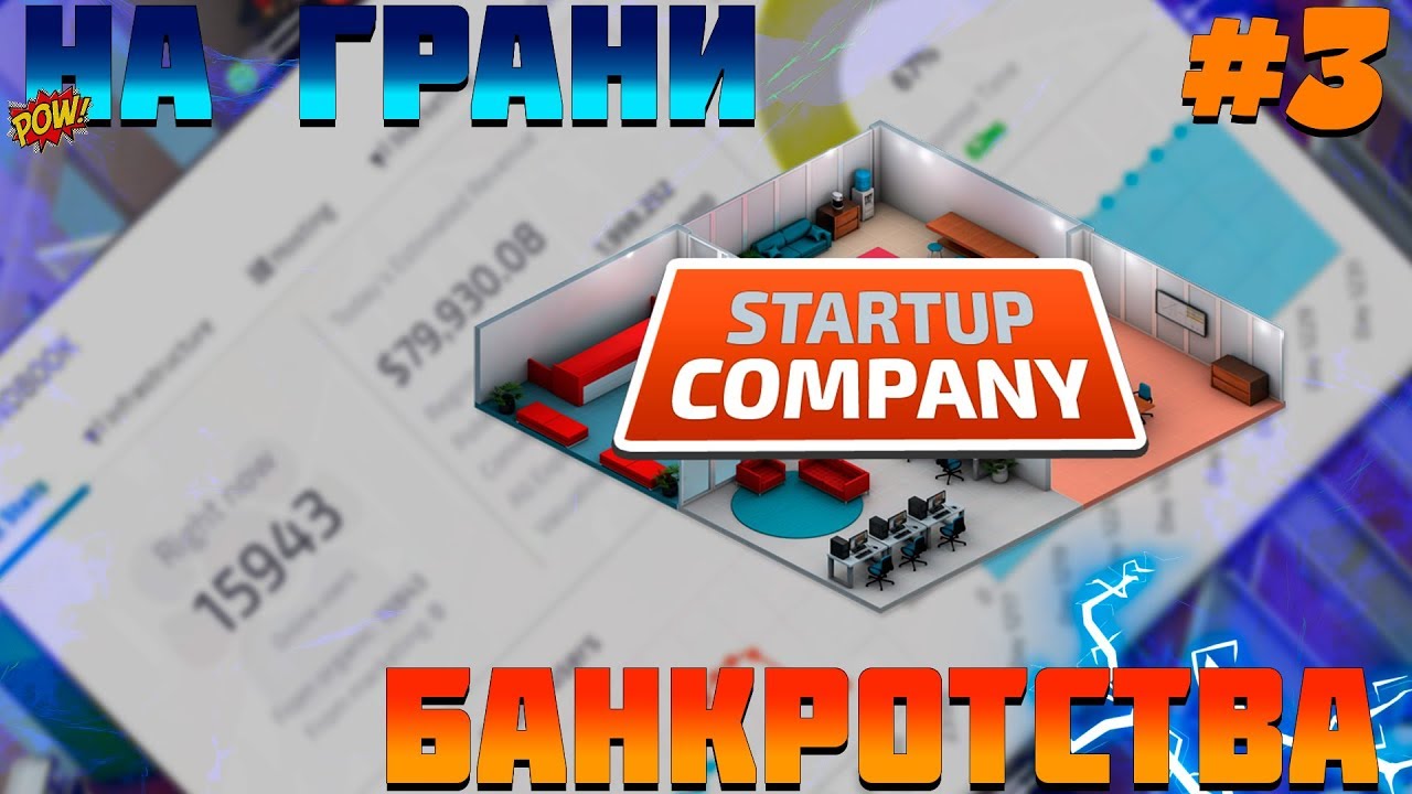 ПРОХОЖДЕНИЕ STARTUP COMPANY #3 | НА ГРАНИ БАНКРОТСТВА