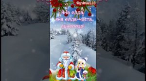 🥂🎄☃️ЯНА ЕЛ БЕЛЭН СЕЗНЕ ДУСЛАРЫМ! ТУГАННАРЫМ! ❄❄❄