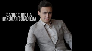 Заявление на Николая Соболева