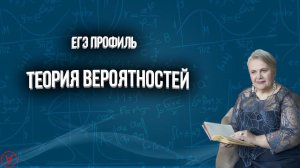 Теория вероятностей| ЕГЭ Профиль| Надежда Павловна Медведева