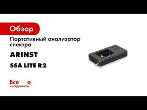 Обзор программного обеспечения и обучение работе с Arinst SSA