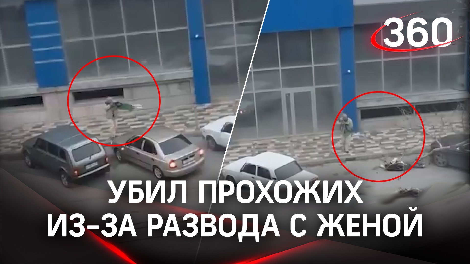 Застрелил людей из-за развода с женой