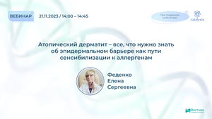 Атопический дерматит-всё,что нужно знать об эпидермальном барьере как пути сенсибилизацииКАллергенам