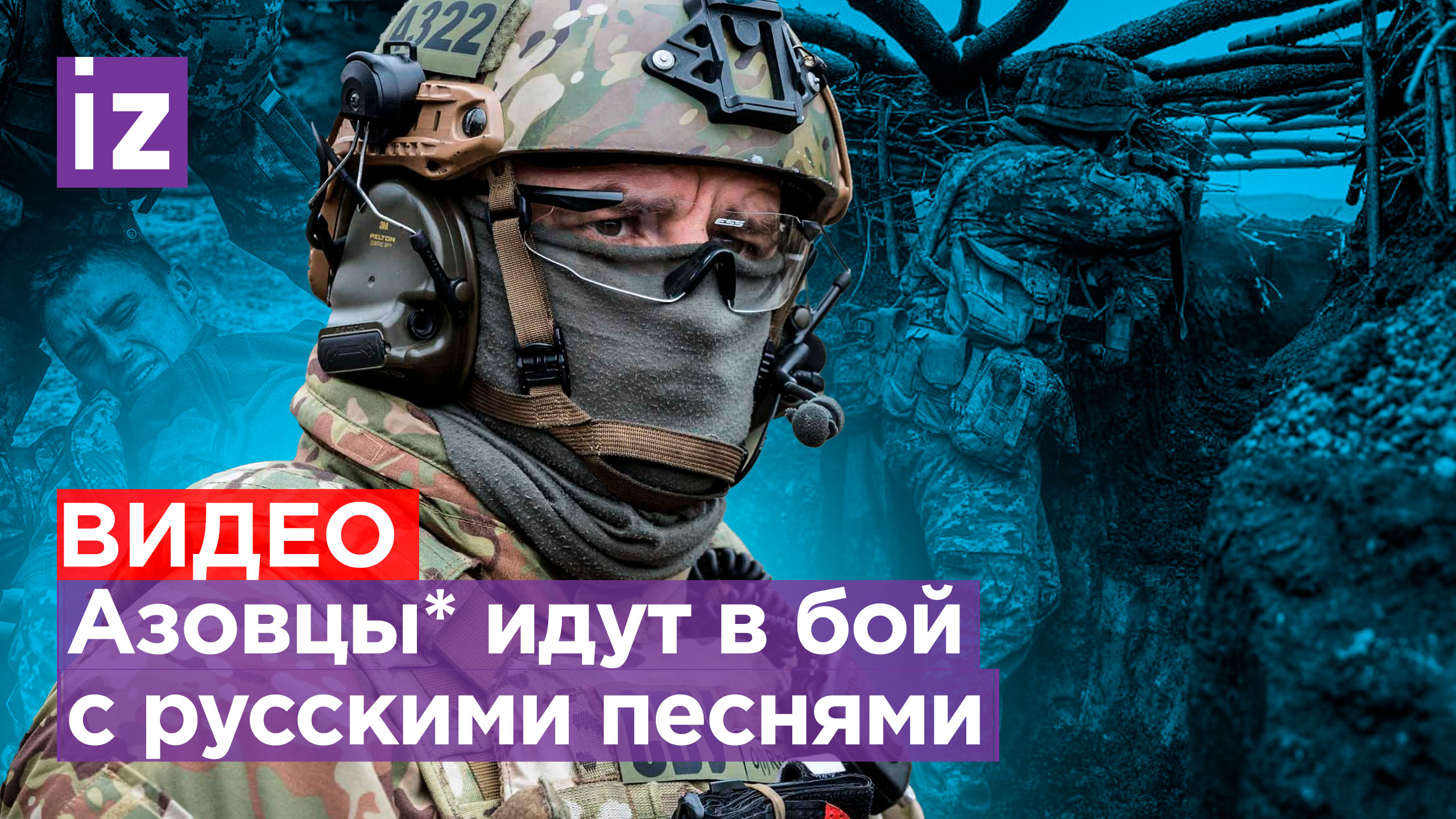 «Типичное утро»:азовцы* поют русские песни в окопе. Украинке не дали говорить на украинском в Польше