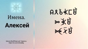 Алексей. Имена. ВсеЯСветная Грамота