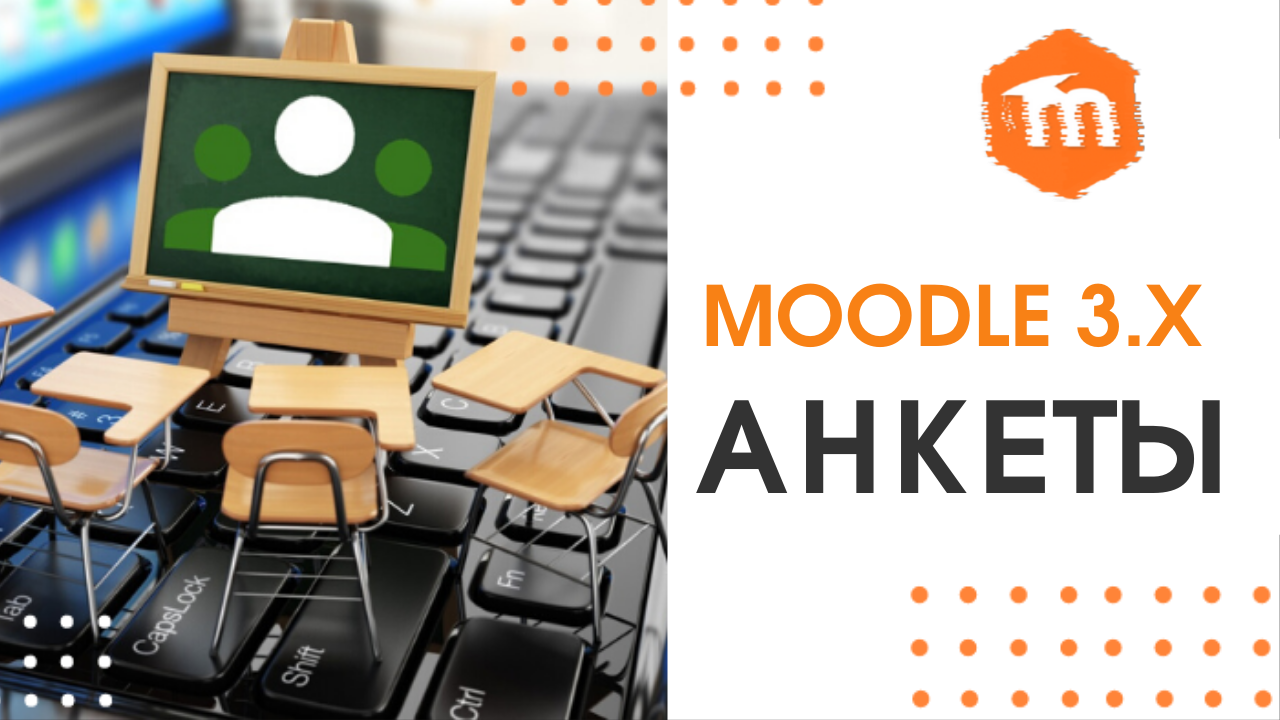 Moodle 3.x. Анкеты