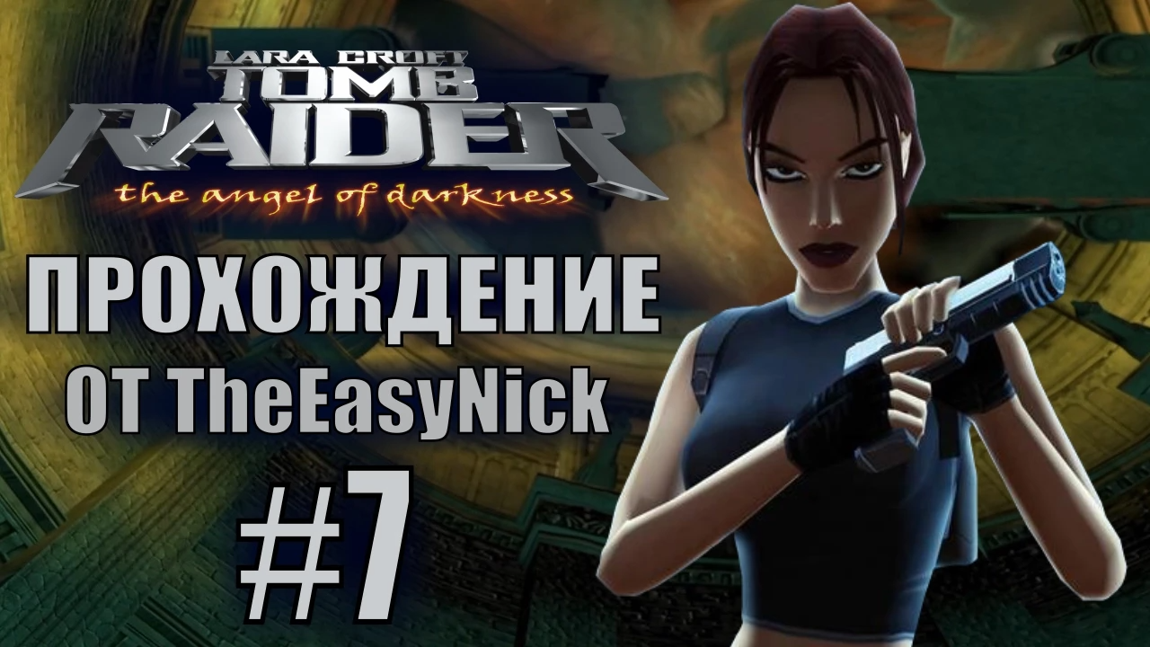 Tomb Raider: The Angel of Darkness. Прохождение. #7. Раскопки.