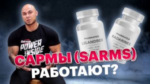 ЧТО ТАКОЕ САРМЫ/SARMS, работают? Какой откат и побочки ?