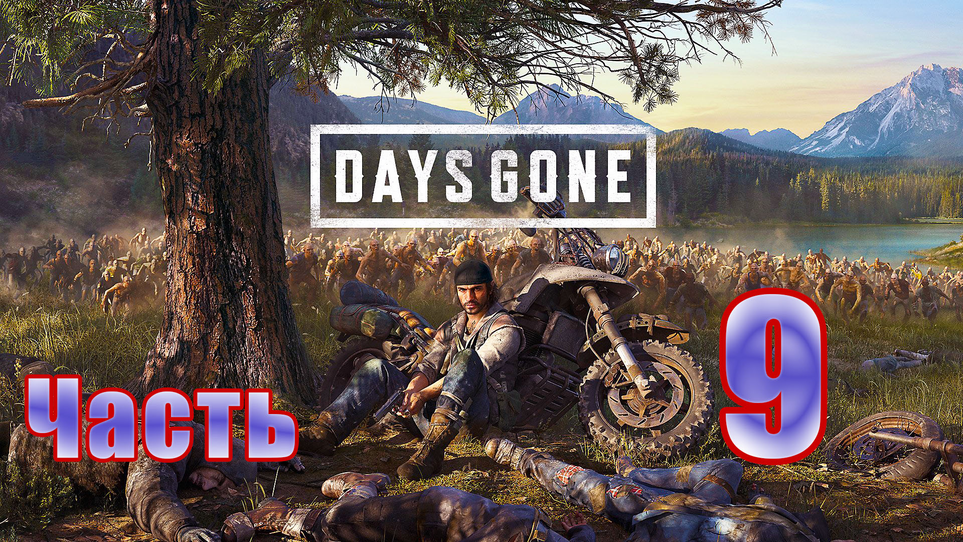 Days Gone (Жизнь после) - на ПК ➤ Громила ➤ Бухарь остался без руки ➤ Прохождение # 9 ➤ 2K ➤