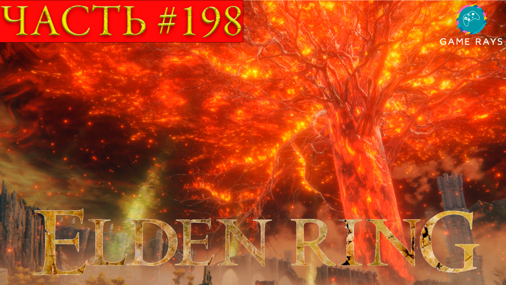 Elden Ring #198 ➤ Разрушающийся Фарум-Азула #7, Мятежник Бернал, Жрец зверь / Маликет Чёрный Клинок