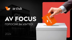 Проголосуйте за VINTEO на The Best of AV FOCUS 2024!