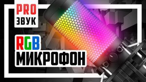 HyperX QuadCast S - USB Микрофон с RGB, HyperX - Вы серьёзно? :))))))