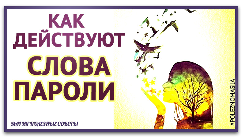 Действуй текст. Волшебные слова пароли. 85 Слов паролей. Слова пароли как действуют. Слова пароля от врагов.