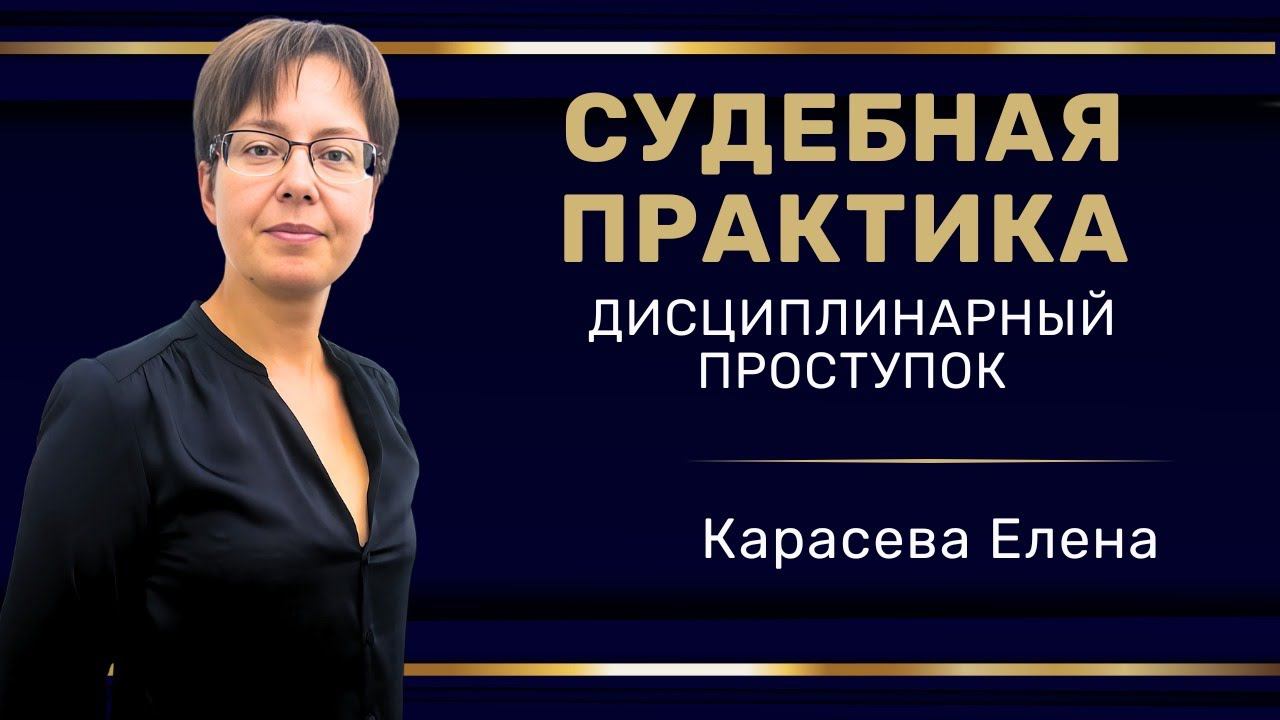 Вебинар: "Судебная практика: дисциплинарный проступок"