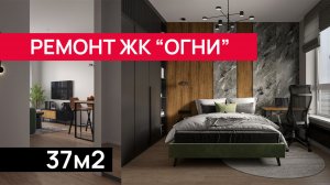 Стильный ремонт однокомнатной квартиры 37 м² в ЖК "Огни" по дизайн-проекту | Результат.