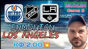 Эдмонтон - Лос Анджелес / Прогноз на плей-офф НХЛ 25 Апреля