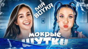 МОКРЫЕ ШУТКИ ЧЕЛЛЕНДЖ с MIA BOYKA!! Засмеялся - Проиграл!