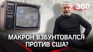 Макрон взбунтовался против США? Гия Саралидзе о смелости президента Франции и реакции американцев