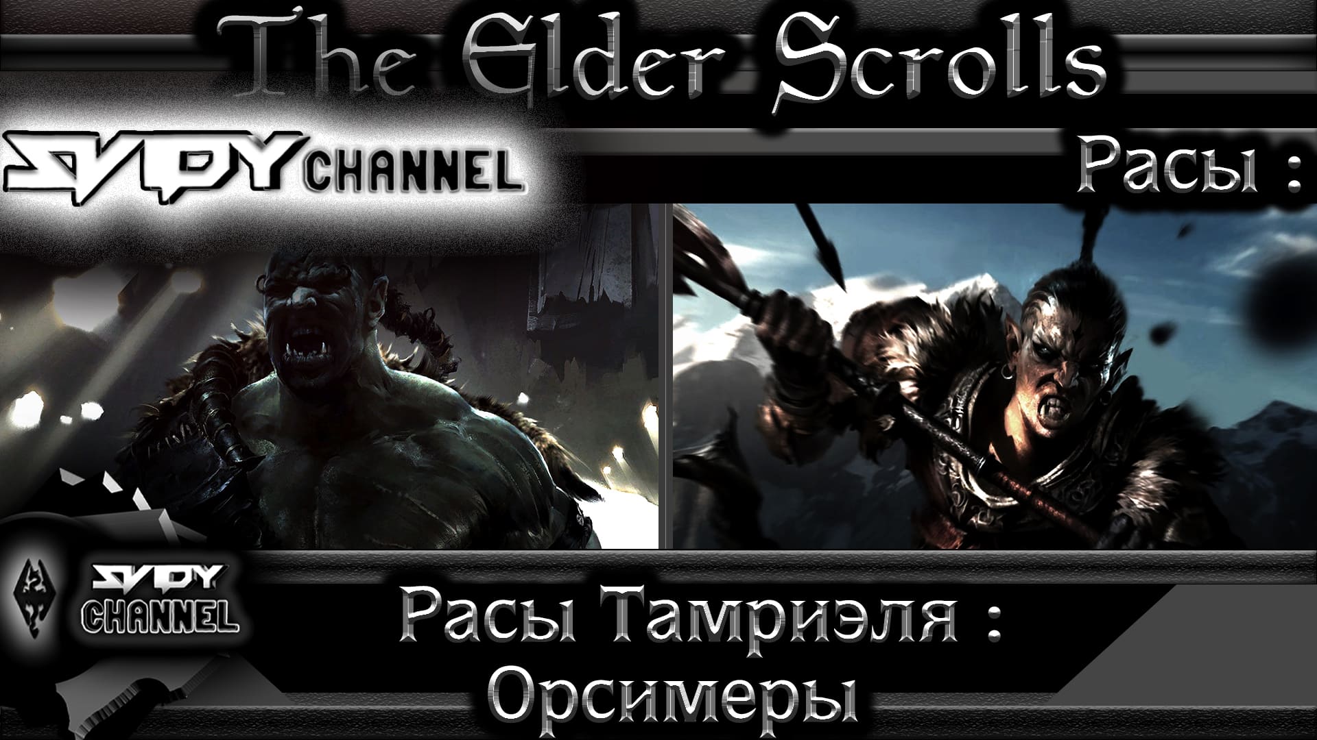 The Elder Scrolls-Расы Тамриэля-Орсимеры(Лор)