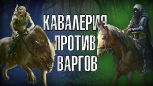 Divide & Conquer: Наездники на Варгах против Кавалерии Дунедайн