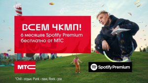 МТС | Spotify Premium | Элджей