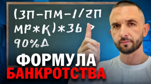 КОМУ СПИШУТ ДОЛГ? Формула банкротства