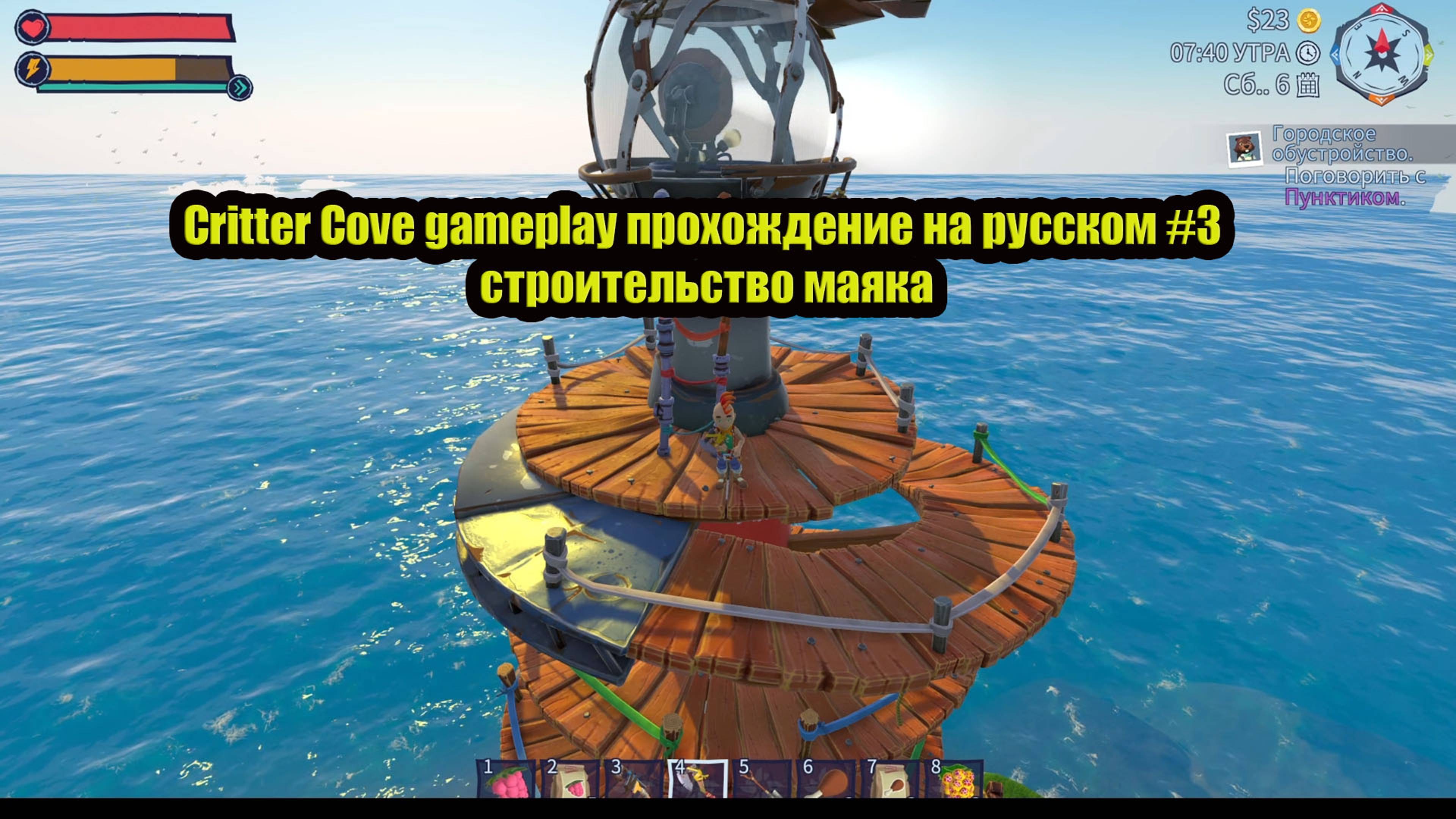 Critter Cove gameplay прохождение на русском #3 строительство маяка