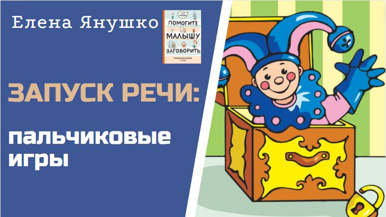 ЗАПУСК РЕЧИ: пальчиковые игры для малышей