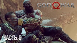 God of War. Прохождение #5