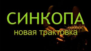 Всё о СИНКОПЕ