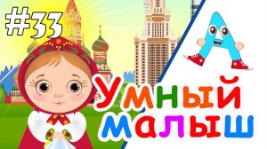 Умный малыш #33. Развивающий мультфильм для малышей. Папа v теме