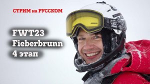 Кубок Мира по фрирайду на русском. 4 этап. FWT23 Fieberbrunn Pro .