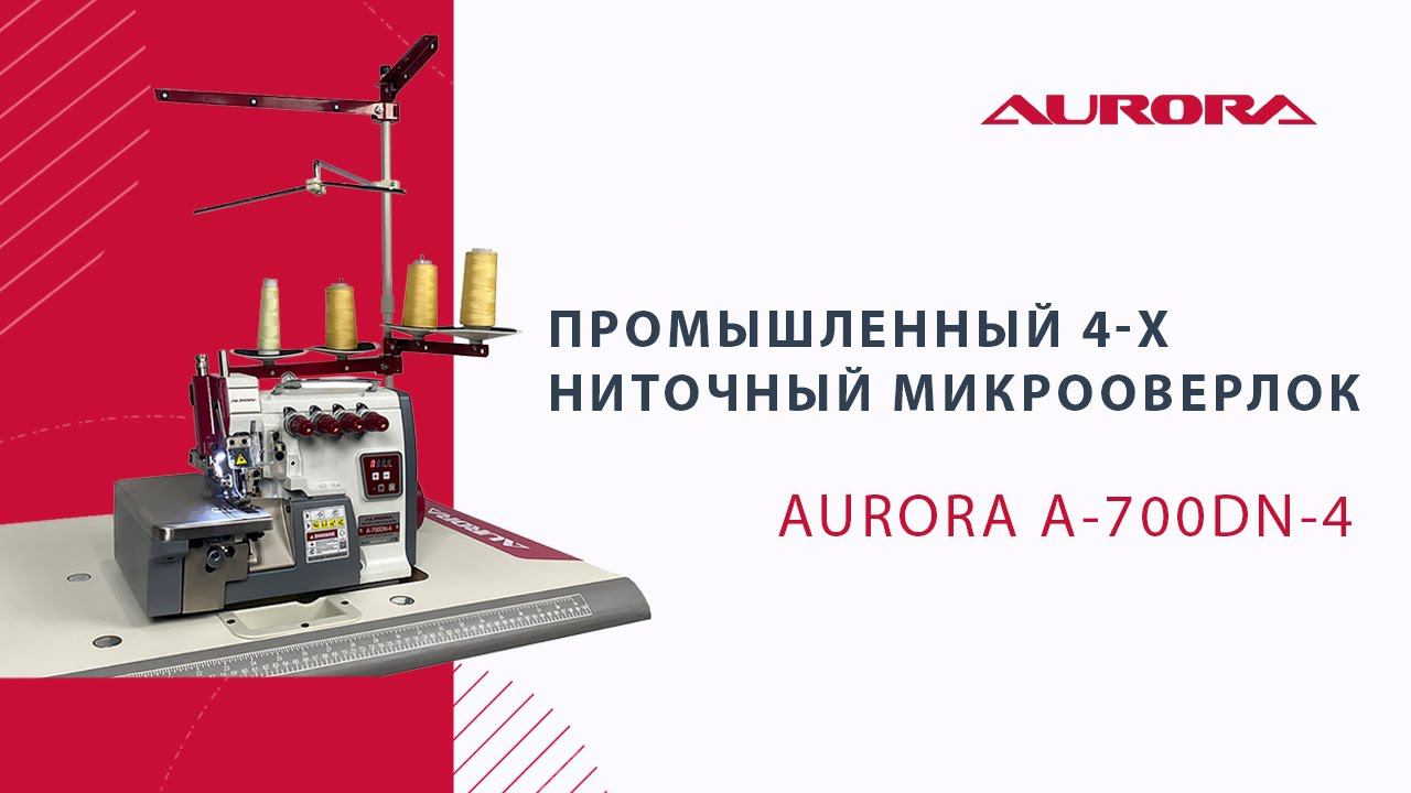 Промышленный 4-х ниточный оверлок AURORA A-700DN-4 (с прямым сервоприводом)