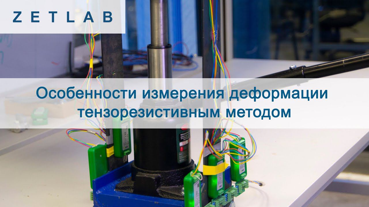 Особенности измерения деформации тензорезистивным методом  Zetlab