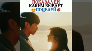 Показал ей каким бывает поцелуй Урывок из Дорамы Эта жизнь наша первая