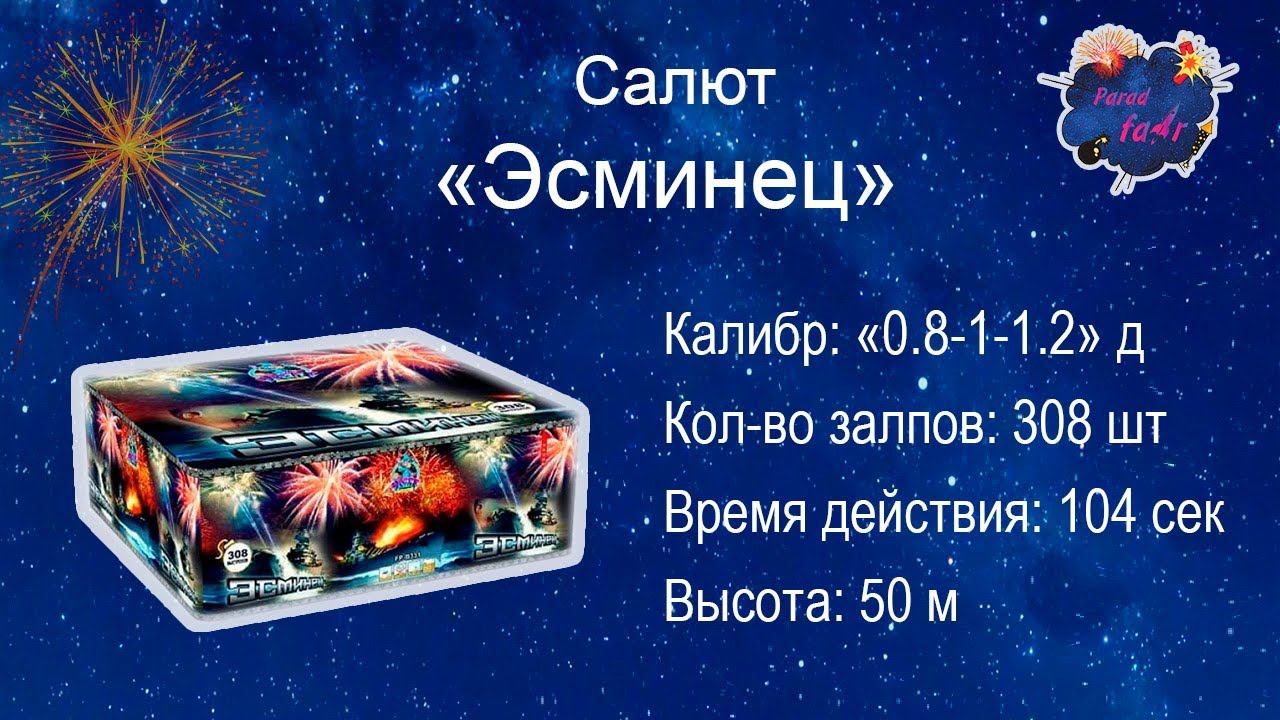 Салют "ЭСМИНЕЦ"