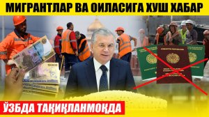 ХУШ ХАБАР МИГРАНТЛАР ВА ОИЛАСИГА---ЎЗБДА ТАҚИҚЛАНМОҚДА
