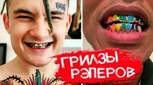 CKОЛЬКО СТOЯТ ГPИЛ3Ы РЭПEРОВ | МOРГEНШТЕРН, ЕГOР КPИД, ОКСИМИРOН, 6IX9INЕ, ФAРАOН