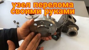 узел перелома для минитрактора
