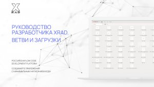 Руководство разработчика XRAD. Ветви и загрузки