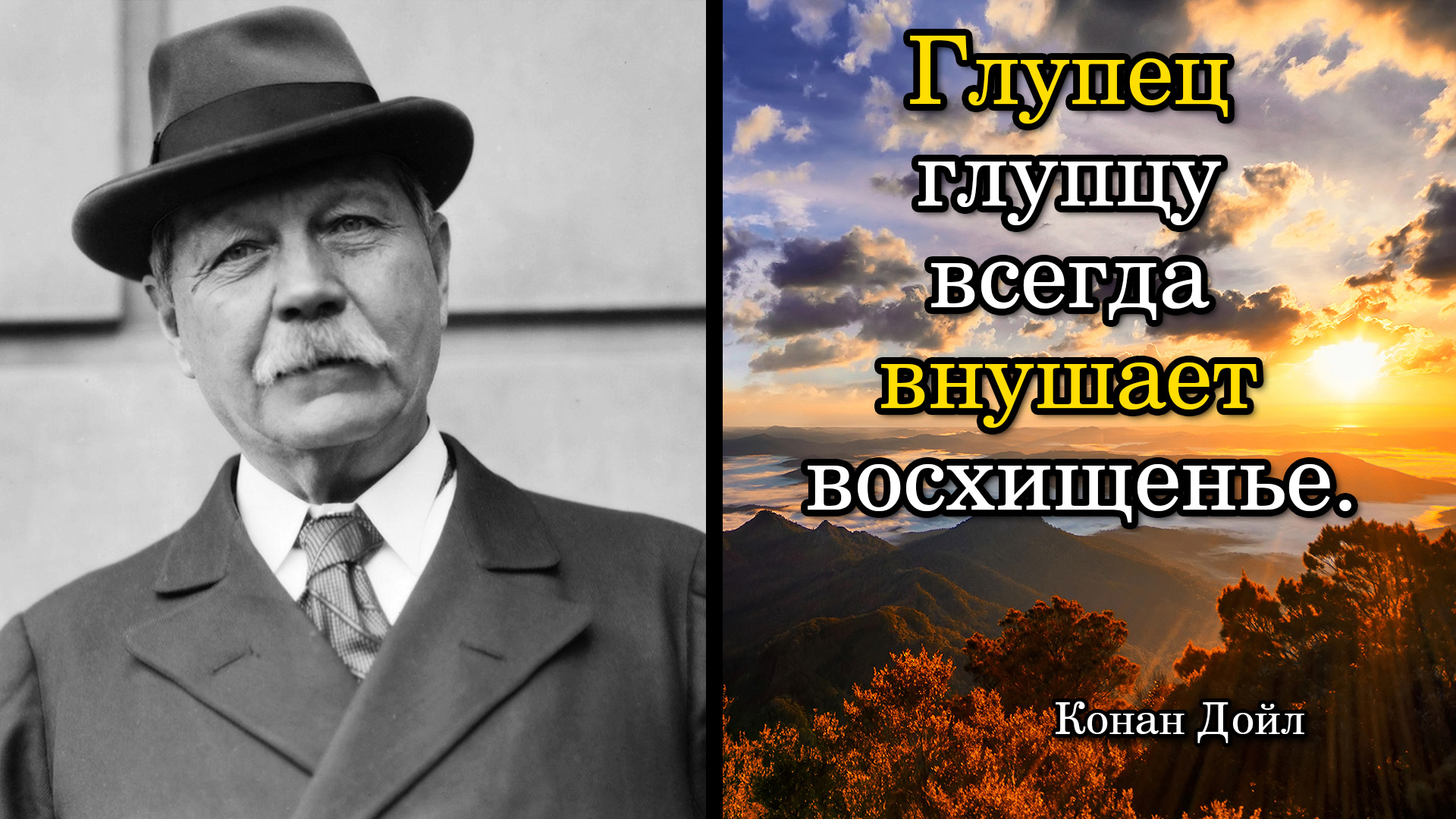 Конан Дойл. Глупец глупцу всегда внушает восхищенье.