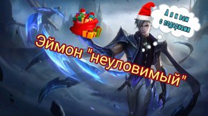 Эймон НЕУЛОВИМЫЙ,  Mobile Legends.